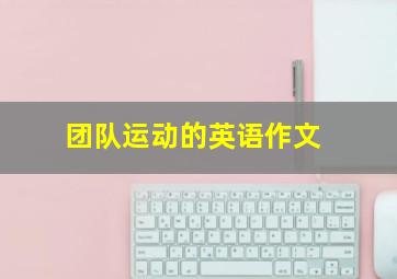 团队运动的英语作文