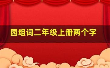 园组词二年级上册两个字