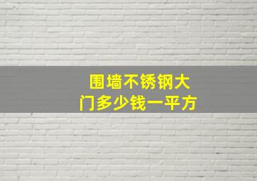 围墙不锈钢大门多少钱一平方