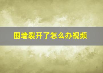 围墙裂开了怎么办视频