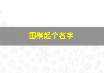 围棋起个名字