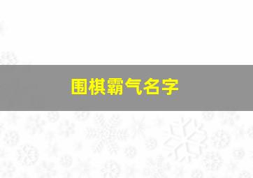 围棋霸气名字