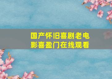 国产怀旧喜剧老电影喜盈门在线观看