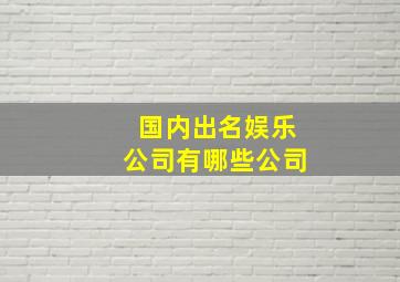 国内出名娱乐公司有哪些公司