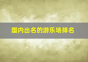 国内出名的游乐场排名