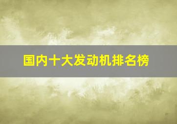 国内十大发动机排名榜