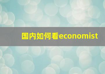 国内如何看economist