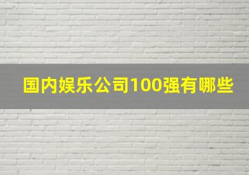 国内娱乐公司100强有哪些