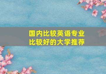 国内比较英语专业比较好的大学推荐