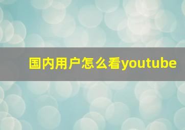 国内用户怎么看youtube