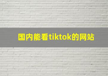 国内能看tiktok的网站