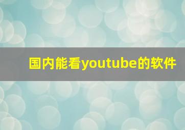 国内能看youtube的软件