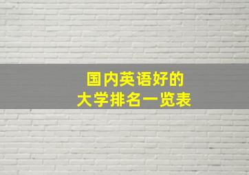 国内英语好的大学排名一览表