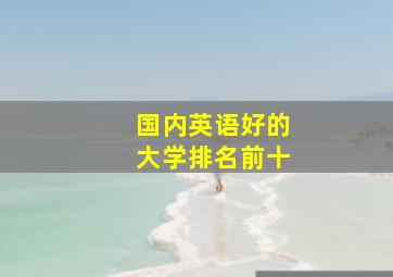 国内英语好的大学排名前十