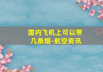 国内飞机上可以带几条烟-航空资讯