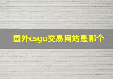 国外csgo交易网站是哪个