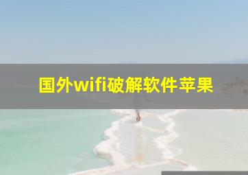 国外wifi破解软件苹果