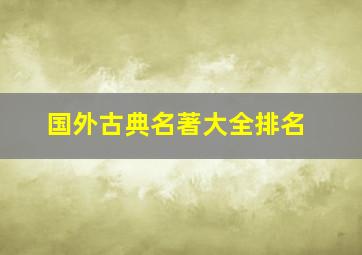 国外古典名著大全排名