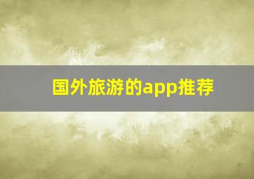 国外旅游的app推荐