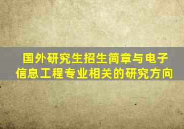 国外研究生招生简章与电子信息工程专业相关的研究方向