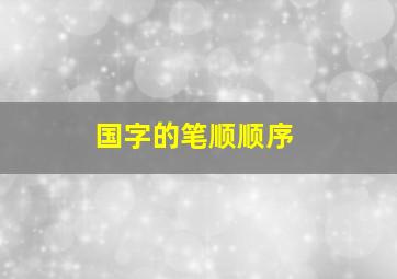 国字的笔顺顺序