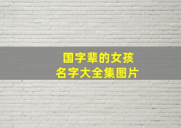 国字辈的女孩名字大全集图片