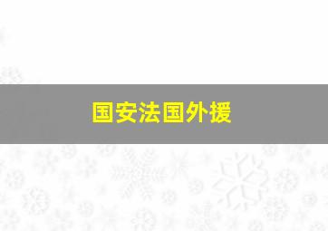 国安法国外援