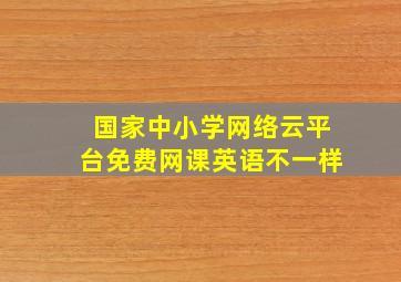 国家中小学网络云平台免费网课英语不一样