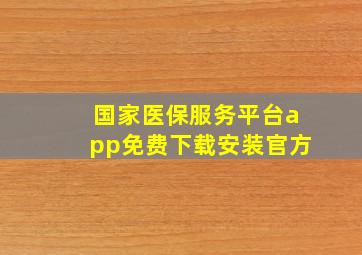 国家医保服务平台app免费下载安装官方