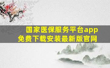 国家医保服务平台app免费下载安装最新版官网