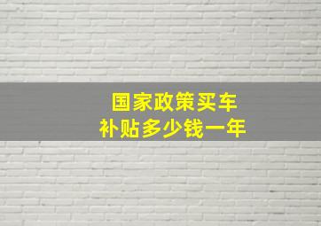 国家政策买车补贴多少钱一年