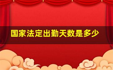 国家法定出勤天数是多少