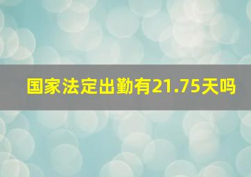 国家法定出勤有21.75天吗