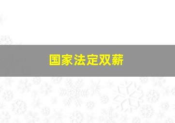 国家法定双薪