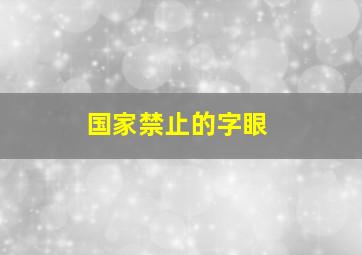 国家禁止的字眼