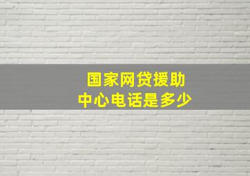 国家网贷援助中心电话是多少