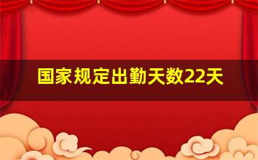 国家规定出勤天数22天