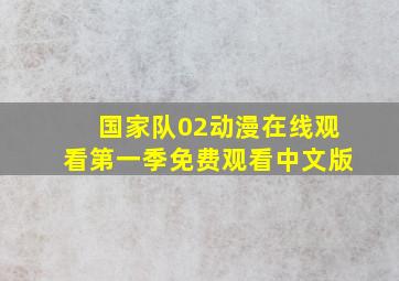 国家队02动漫在线观看第一季免费观看中文版