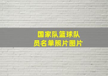 国家队篮球队员名单照片图片