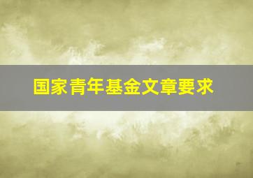 国家青年基金文章要求