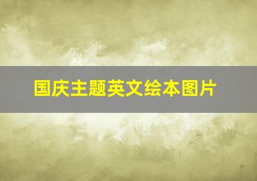 国庆主题英文绘本图片