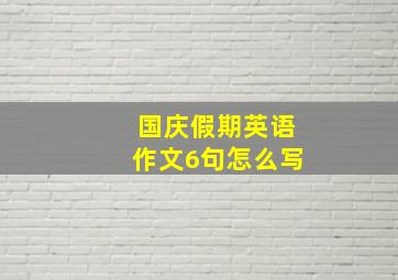 国庆假期英语作文6句怎么写