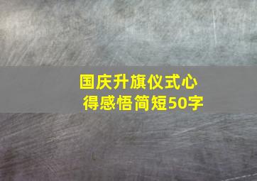 国庆升旗仪式心得感悟简短50字