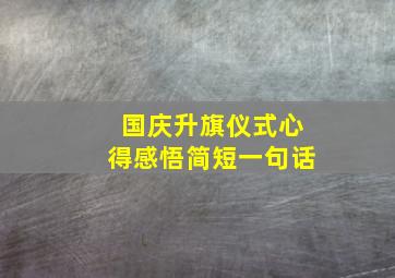 国庆升旗仪式心得感悟简短一句话