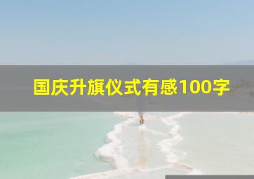 国庆升旗仪式有感100字