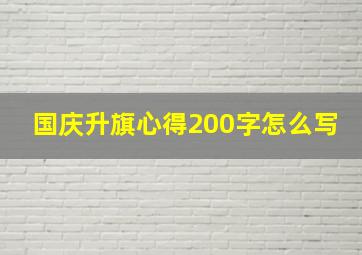 国庆升旗心得200字怎么写