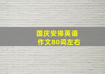 国庆安排英语作文80词左右