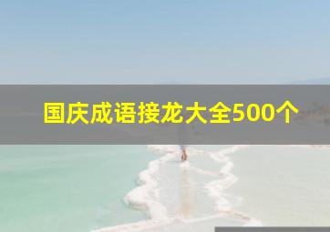 国庆成语接龙大全500个