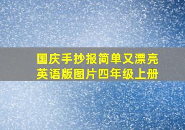 国庆手抄报简单又漂亮英语版图片四年级上册