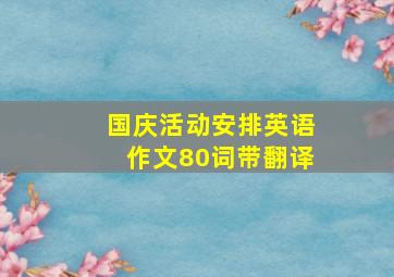 国庆活动安排英语作文80词带翻译